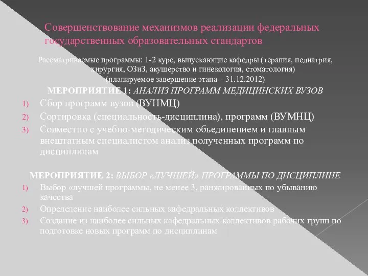 Совершенствование механизмов реализации федеральных государственных образовательных стандартов Рассматриваемые программы: 1-2 курс,