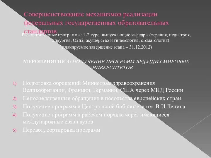 Совершенствование механизмов реализации федеральных государственных образовательных стандартов Рассматриваемые программы: 1-2 курс,