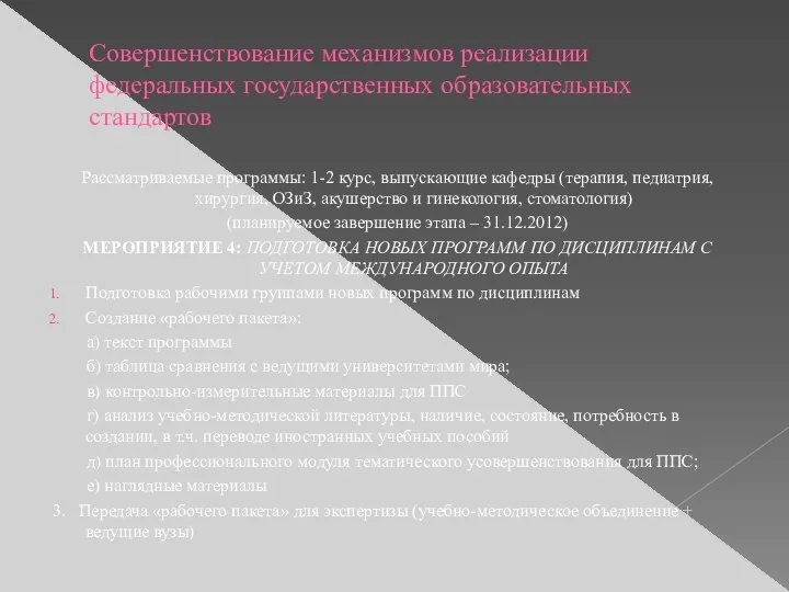 Совершенствование механизмов реализации федеральных государственных образовательных стандартов Рассматриваемые программы: 1-2 курс,