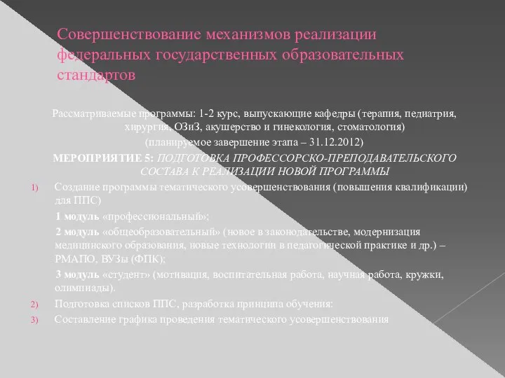 Совершенствование механизмов реализации федеральных государственных образовательных стандартов Рассматриваемые программы: 1-2 курс,