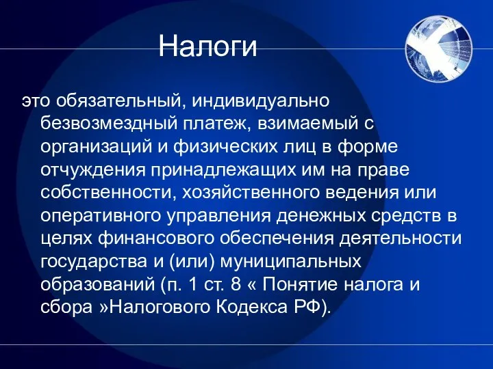 Налоги это обязательный, индивидуально безвозмездный платеж, взимаемый с организаций и физических