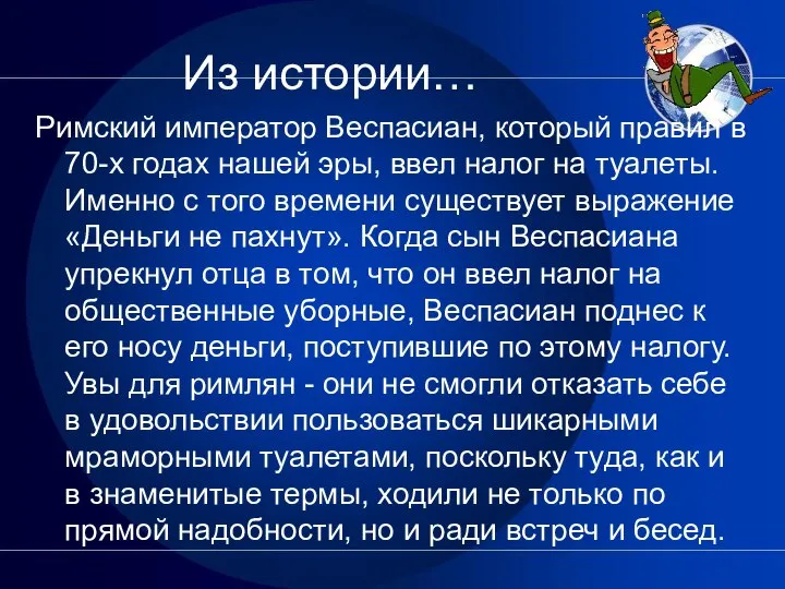 Из истории… Римский император Веспасиан, который правил в 70-х годах нашей