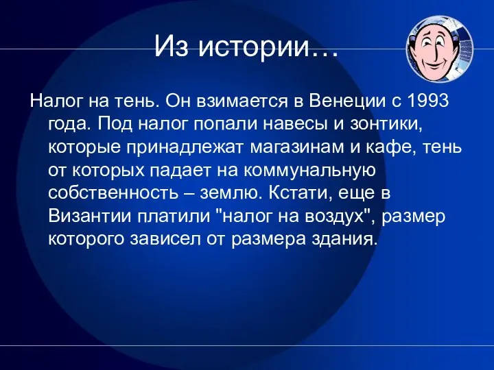 Из истории… Налог на тень. Он взимается в Венеции с 1993