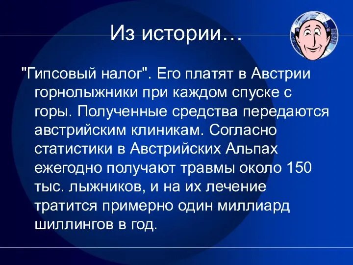 Из истории… "Гипсовый налог". Его платят в Австрии горнолыжники при каждом