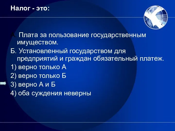 Налог - это: А. Плата за пользование государственным имуществом. Б. Установленный