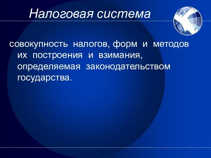 Налоговая система совокупность налогов, форм и методов их построения и взимания, определяемая законодательством государства.