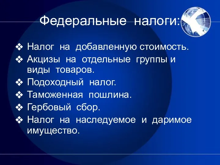 Федеральные налоги: Налог на добавленную стоимость. Акцизы на отдельные группы и