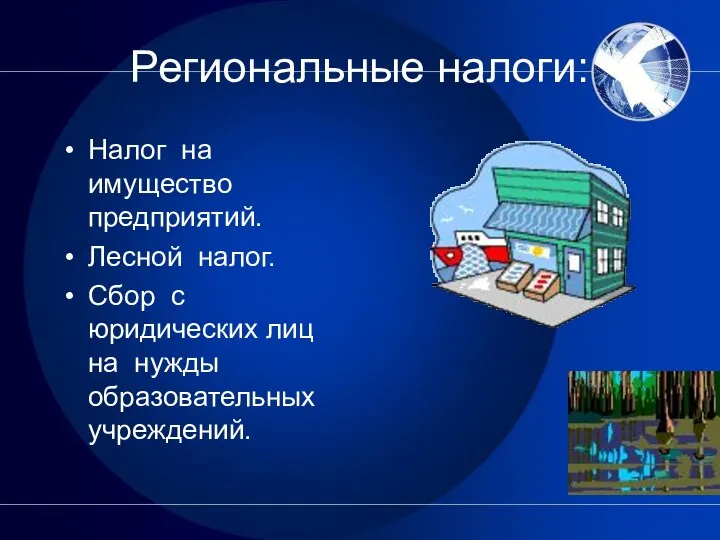 Региональные налоги: Налог на имущество предприятий. Лесной налог. Сбор с юридических лиц на нужды образовательных учреждений.