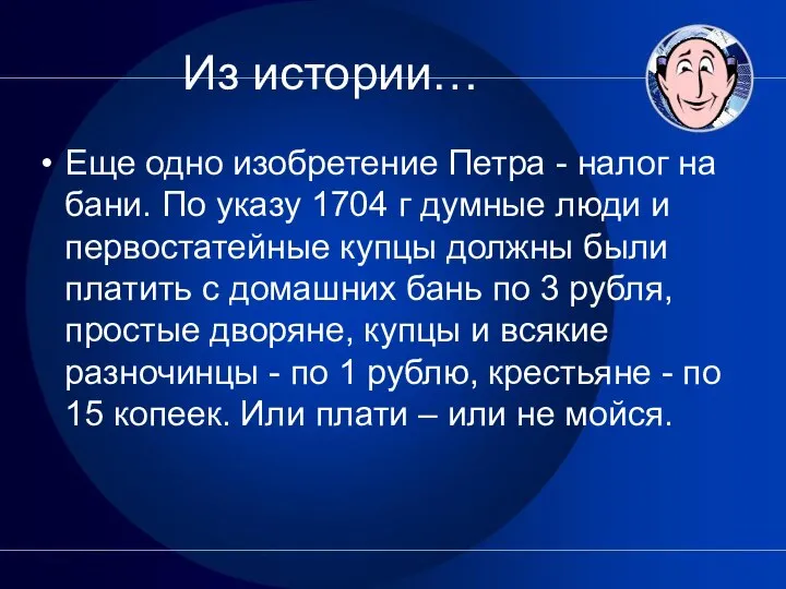 Из истории… Еще одно изобретение Петра - налог на бани. По