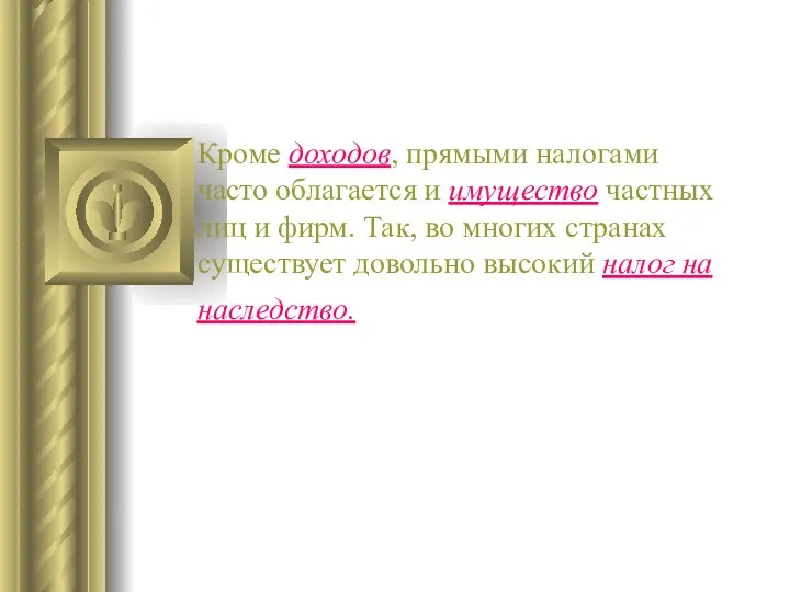 Кроме доходов, прямыми налогами часто облагается и имущество частных лиц и