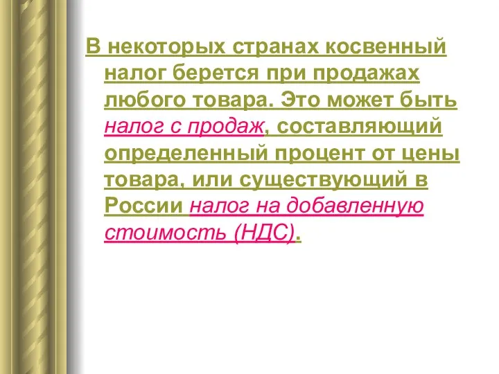 В некоторых странах косвенный налог берется при продажах любого товара. Это