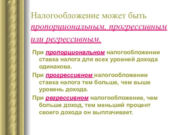 Налогообложение может быть пропорциональным, прогрессивным или регрессивным. При пропорциональном налогообложении ставка