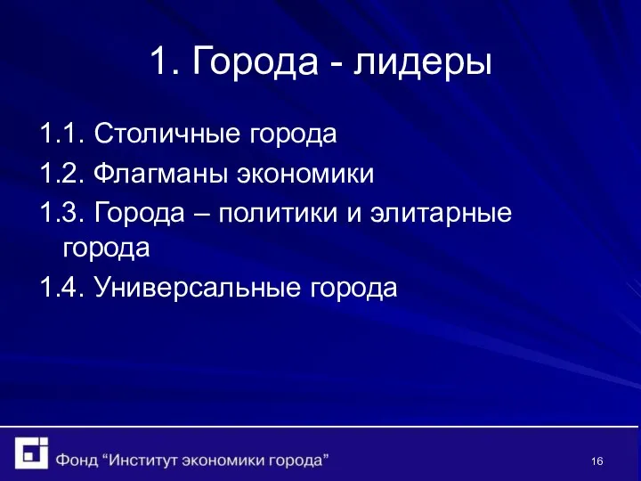 1. Города - лидеры 1.1. Столичные города 1.2. Флагманы экономики 1.3.