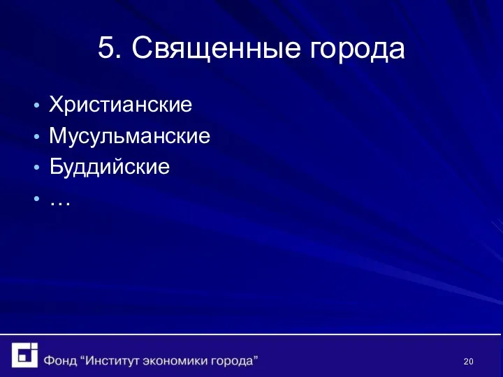 5. Священные города Христианские Мусульманские Буддийские …