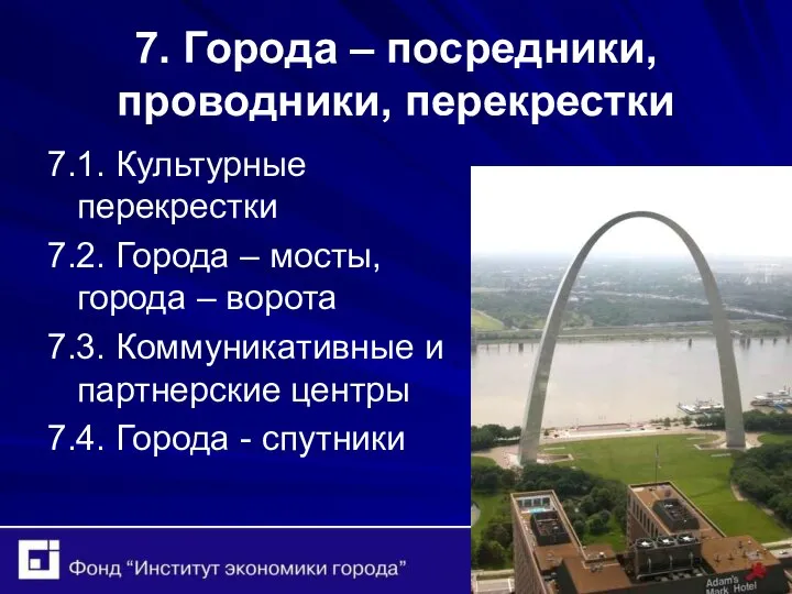 7. Города – посредники, проводники, перекрестки 7.1. Культурные перекрестки 7.2. Города