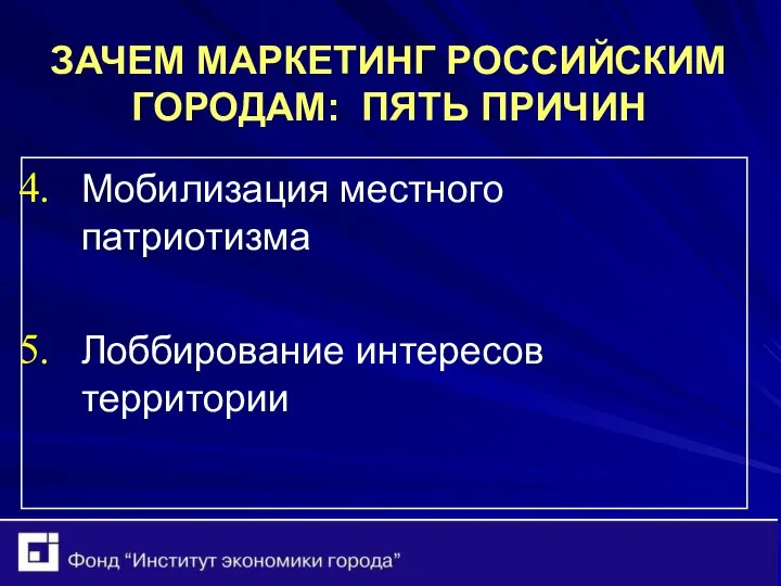 ЗАЧЕМ МАРКЕТИНГ РОССИЙСКИМ ГОРОДАМ: ПЯТЬ ПРИЧИН Мобилизация местного патриотизма Лоббирование интересов территории