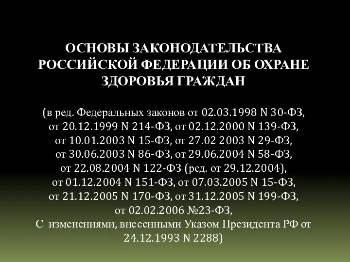 ОСНОВЫ ЗАКОНОДАТЕЛЬСТВА РОССИЙСКОЙ ФЕДЕРАЦИИ ОБ ОХРАНЕ ЗДОРОВЬЯ ГРАЖДАН (в ред. Федеральных