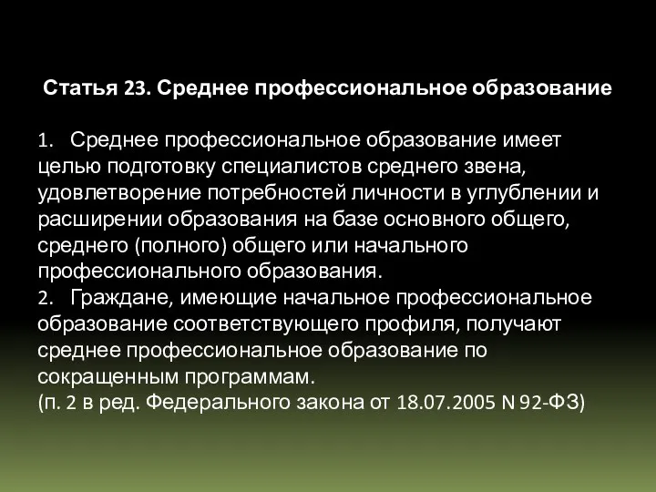 Статья 23. Среднее профессиональное образование 1. Среднее профессиональное образование имеет целью