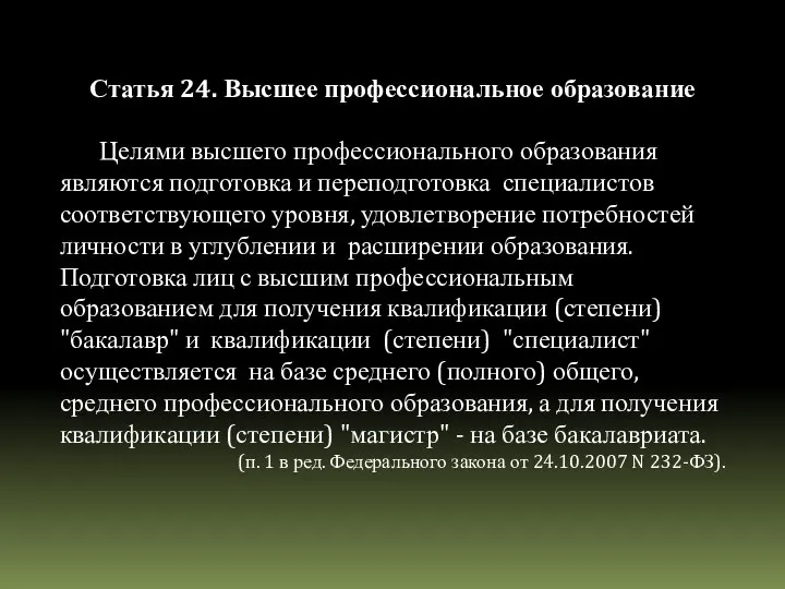 Статья 24. Высшее профессиональное образование Целями высшего профессионального образования являются подготовка