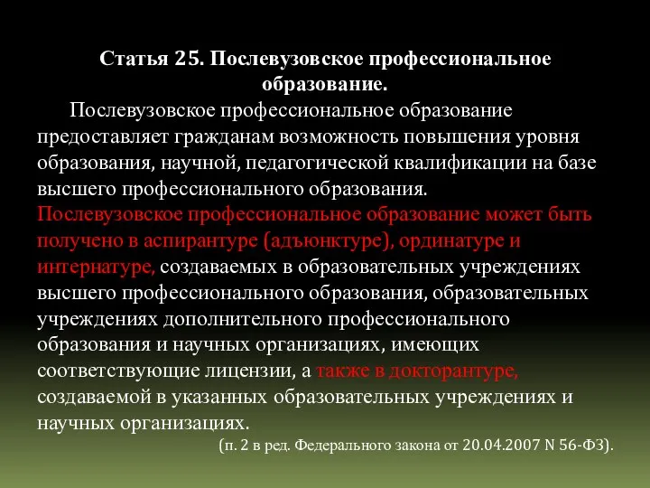 Статья 25. Послевузовское профессиональное образование. Послевузовское профессиональное образование предоставляет гражданам возможность