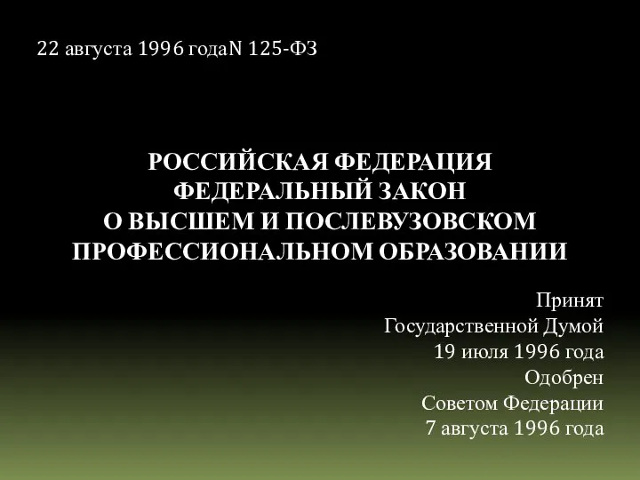 22 августа 1996 года N 125-ФЗ РОССИЙСКАЯ ФЕДЕРАЦИЯ ФЕДЕРАЛЬНЫЙ ЗАКОН О