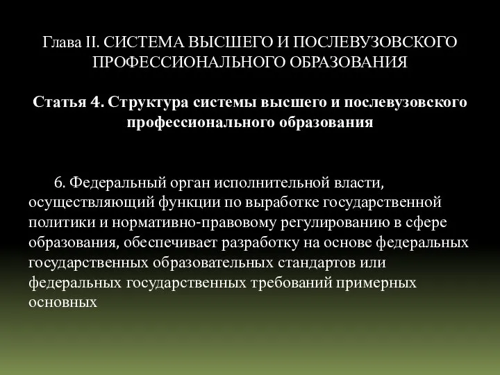 Глава II. СИСТЕМА ВЫСШЕГО И ПОСЛЕВУЗОВСКОГО ПРОФЕССИОНАЛЬНОГО ОБРАЗОВАНИЯ Статья 4. Структура