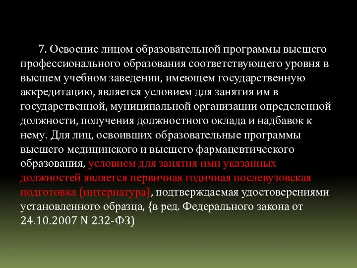 7. Освоение лицом образовательной программы высшего профессионального образования соответствующего уровня в