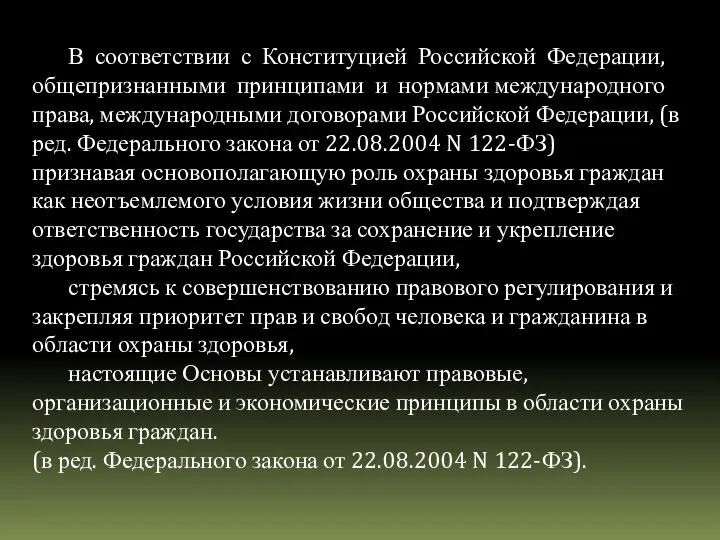 В соответствии с Конституцией Российской Федерации, общепризнанными принципами и нормами международного