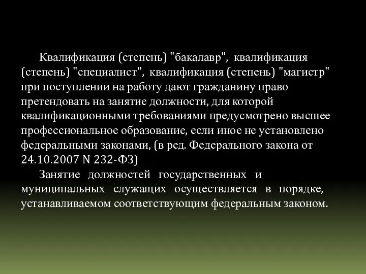 Квалификация (степень) "бакалавр", квалификация (степень) "специалист", квалификация (степень) "магистр" при поступлении