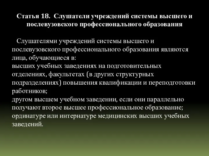 Статья 18. Слушатели учреждений системы высшего и послевузовского профессионального образования Слушателями