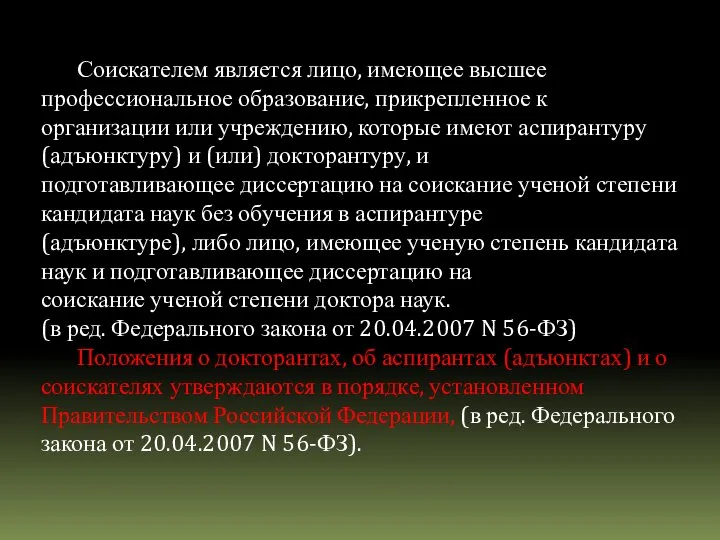 Соискателем является лицо, имеющее высшее профессиональное образование, прикрепленное к организации или