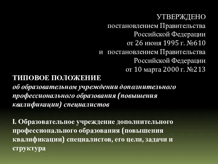 УТВЕРЖДЕНО постановлением Правительства Российской Федерации от 26 июня 1995 г. №610