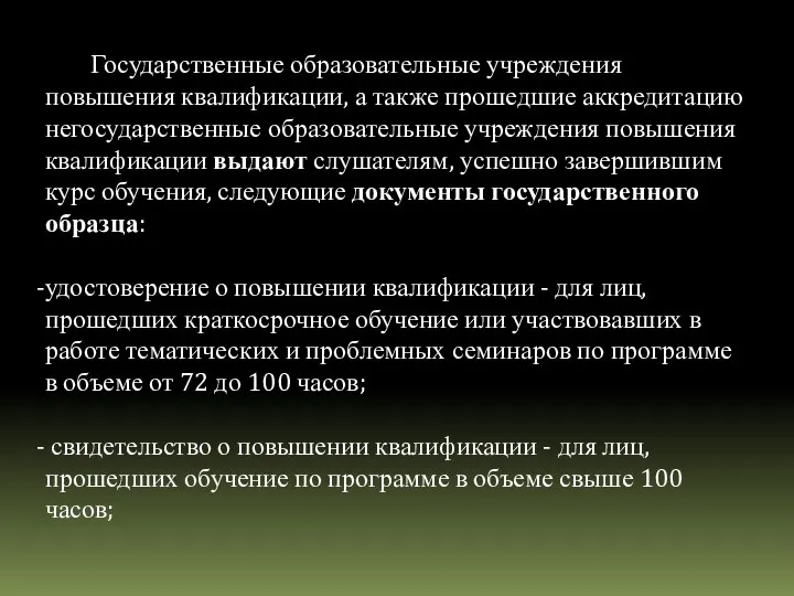 Государственные образовательные учреждения повышения квалификации, а также прошедшие аккредитацию негосударственные образовательные