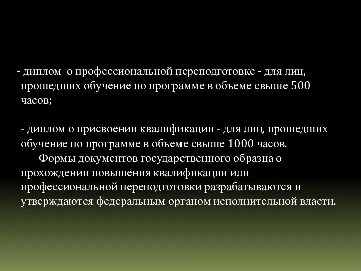 диплом о профессиональной переподготовке - для лиц, прошедших обучение по программе