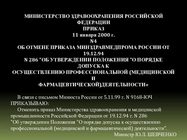 МИНИСТЕРСТВО ЗДРАВООХРАНЕНИЯ РОССИЙСКОЙ ФЕДЕРАЦИИ ПРИКАЗ 11 января 2000 г. N4 ОБ