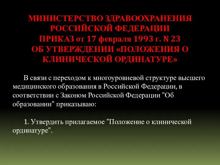 МИНИСТЕРСТВО ЗДРАВООХРАНЕНИЯ РОССИЙСКОЙ ФЕДЕРАЦИИ ПРИКАЗ от 17 февраля 1993 г. N