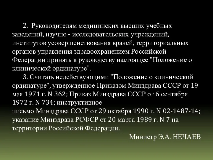 2. Руководителям медицинских высших учебных заведений, научно - исследовательских учреждений, институтов