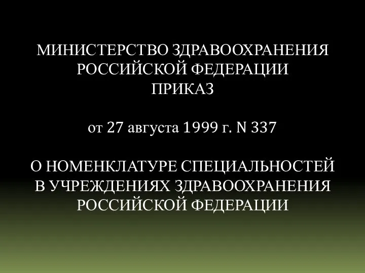 МИНИСТЕРСТВО ЗДРАВООХРАНЕНИЯ РОССИЙСКОЙ ФЕДЕРАЦИИ ПРИКАЗ от 27 августа 1999 г. N