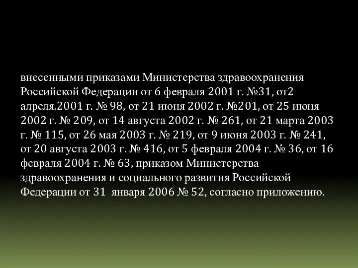 внесенными приказами Министерства здравоохранения Российской Федерации от 6 февраля 2001 г.