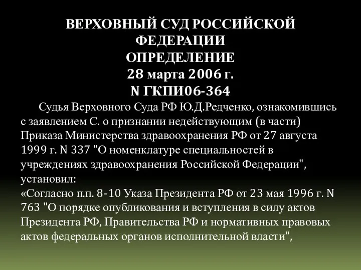 ВЕРХОВНЫЙ СУД РОССИЙСКОЙ ФЕДЕРАЦИИ ОПРЕДЕЛЕНИЕ 28 марта 2006 г. N ГКПИ06-364