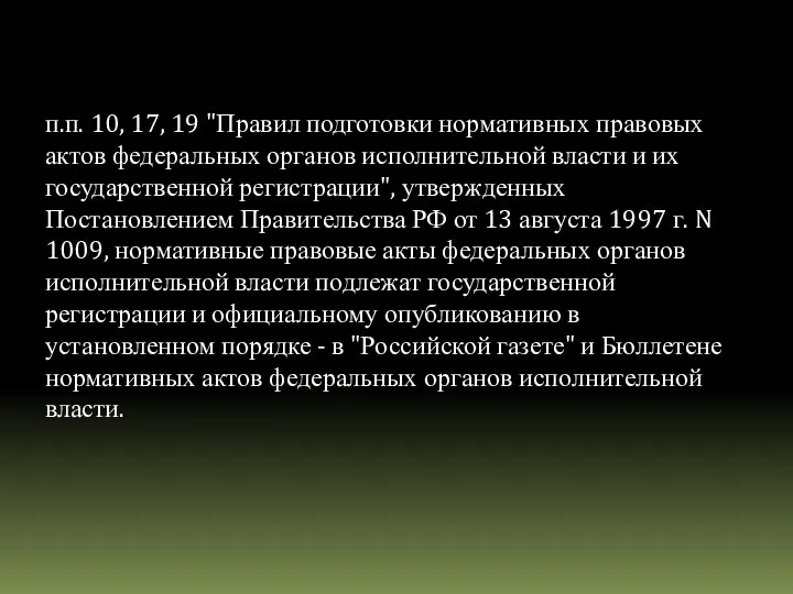 п.п. 10, 17, 19 "Правил подготовки нормативных правовых актов федеральных органов