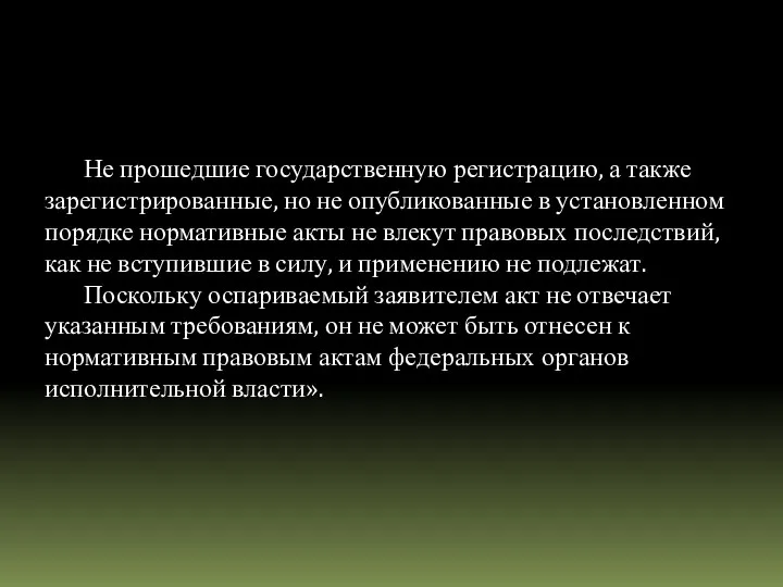 Не прошедшие государственную регистрацию, а также зарегистрированные, но не опубликованные в