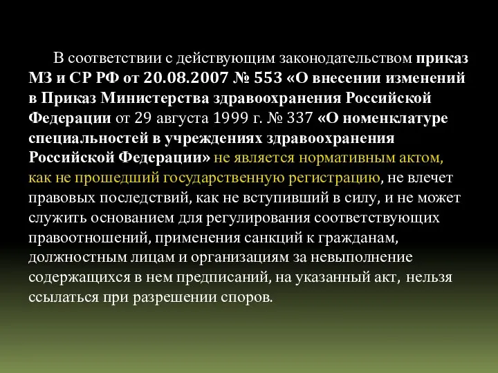 В соответствии с действующим законодательством приказ МЗ и СР РФ от