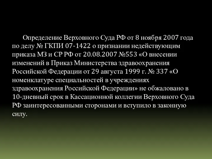 Определение Верховного Суда РФ от 8 ноября 2007 года по делу