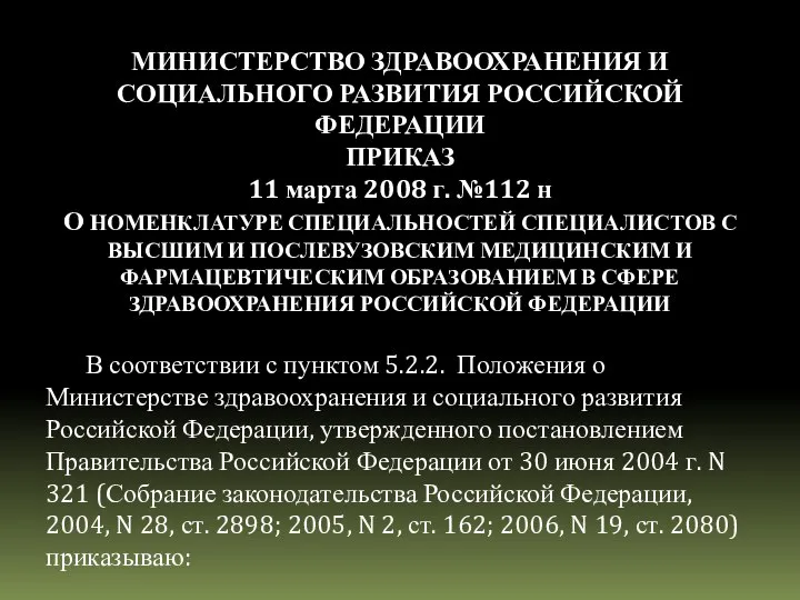 МИНИСТЕРСТВО ЗДРАВООХРАНЕНИЯ И СОЦИАЛЬНОГО РАЗВИТИЯ РОССИЙСКОЙ ФЕДЕРАЦИИ ПРИКАЗ 11 марта 2008