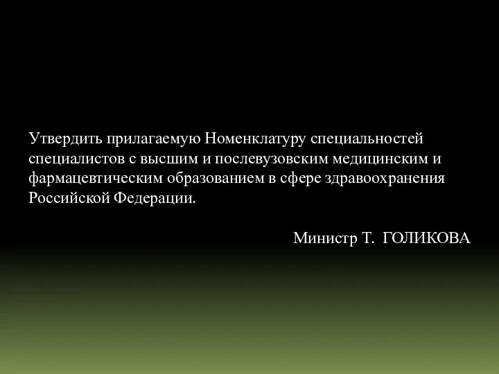 Утвердить прилагаемую Номенклатуру специальностей специалистов с высшим и послевузовским медицинским и