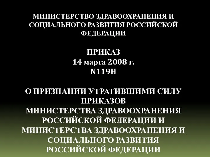 МИНИСТЕРСТВО ЗДРАВООХРАНЕНИЯ И СОЦИАЛЬНОГО РАЗВИТИЯ РОССИЙСКОЙ ФЕДЕРАЦИИ ПРИКАЗ 14 марта 2008