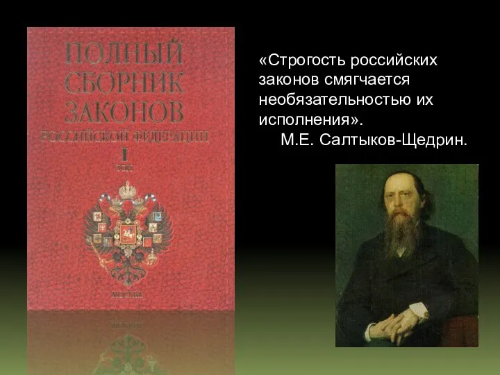 «Строгость российских законов смягчается необязательностью их исполнения». М.Е. Салтыков-Щедрин.