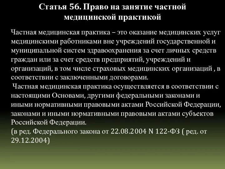 Частная медицинская практика – это оказание медицинских услуг медицинскими работниками вне