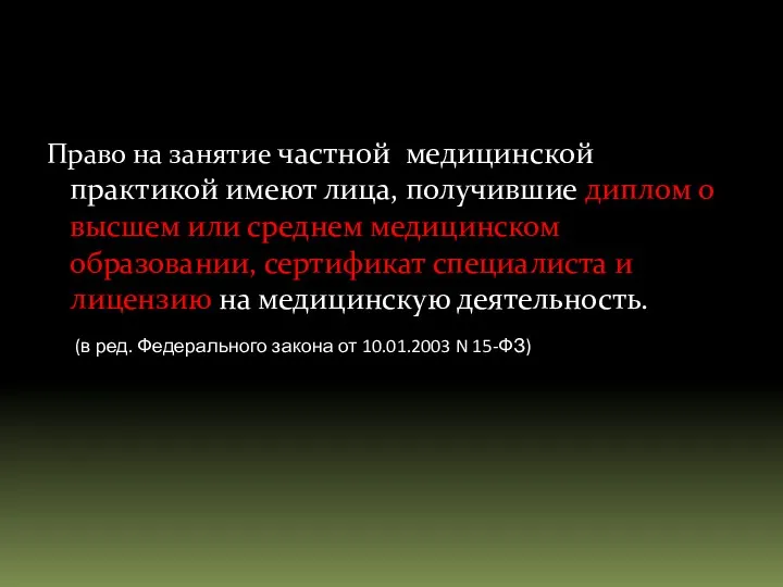 Право на занятие частной медицинской практикой имеют лица, получившие диплом о